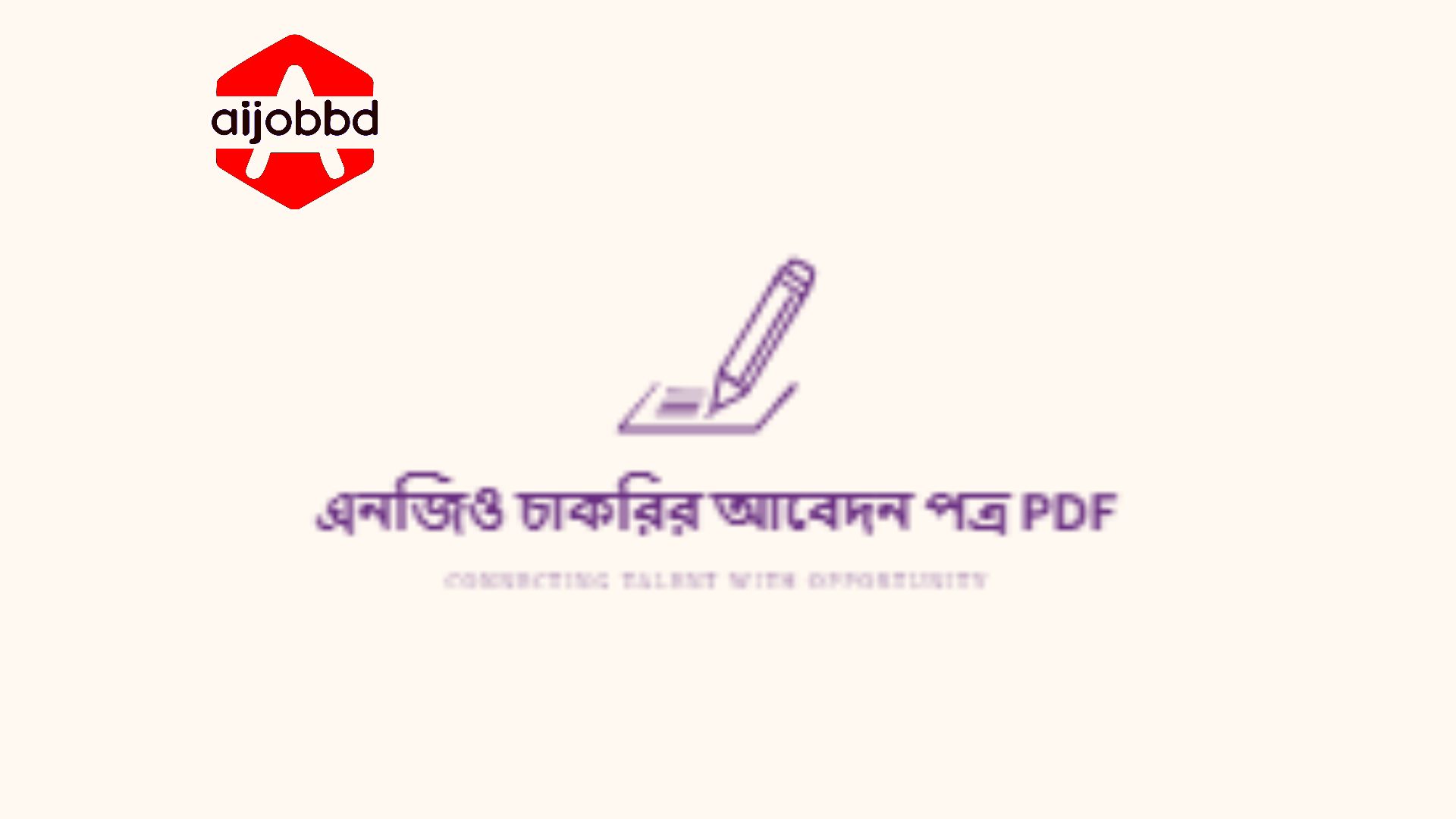 এনজিও চাকরির আবেদন পত্র pdf