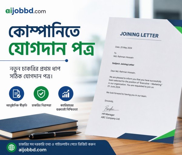 কোম্পানিতে যোগদান পত্র : সম্পূর্ণ গাইড, নমুনা, ফরম্যাট ও লেখার নিয়ম
