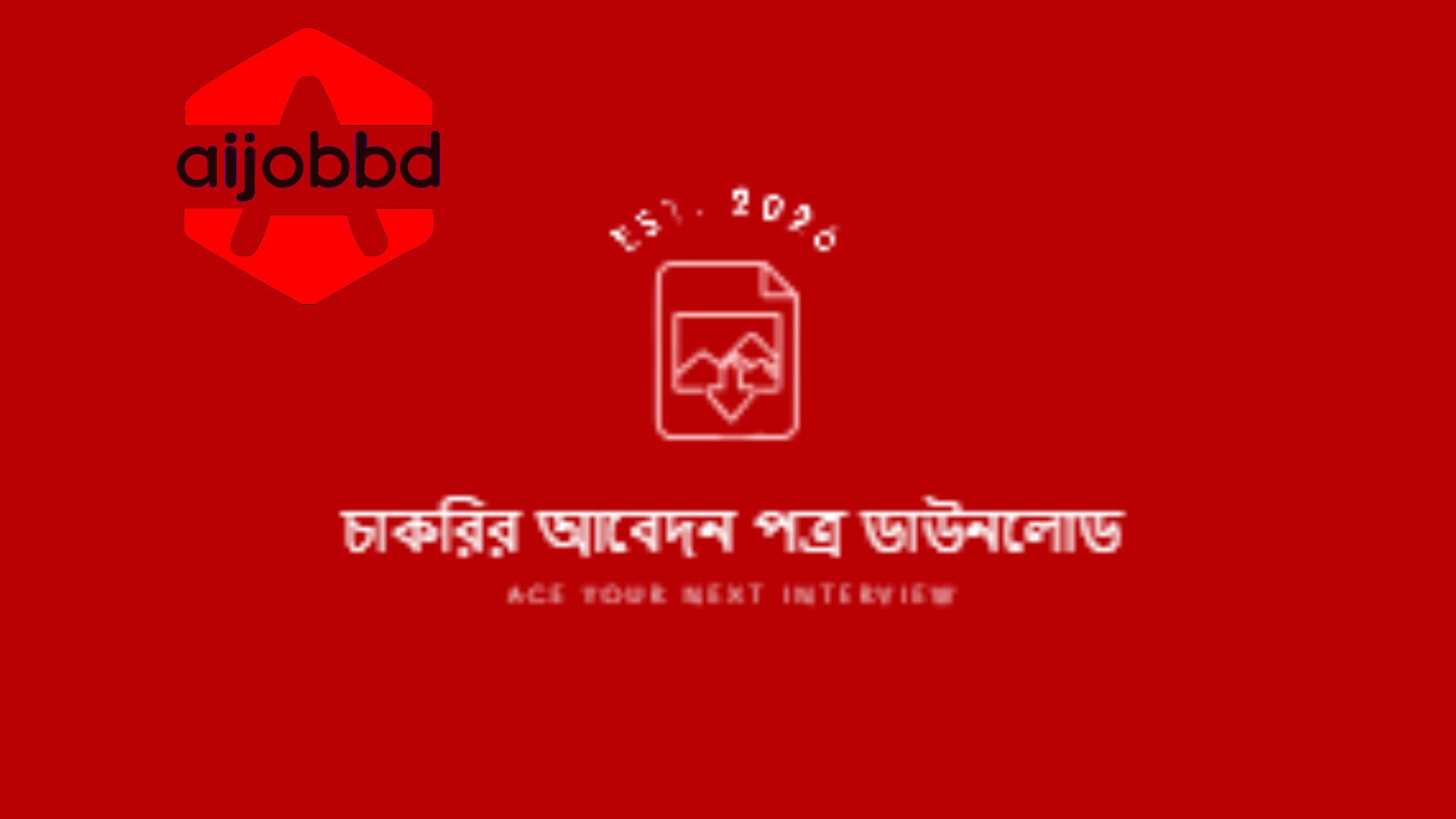 চাকরির আবেদন পত্র ডাউনলোড