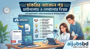 চাকরির আবেদন পত্র ডাউনলোড