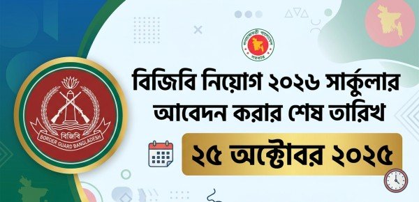 বিজিবি নিয়োগ ২০২৬ সার্কুলার শেষ তারিখ