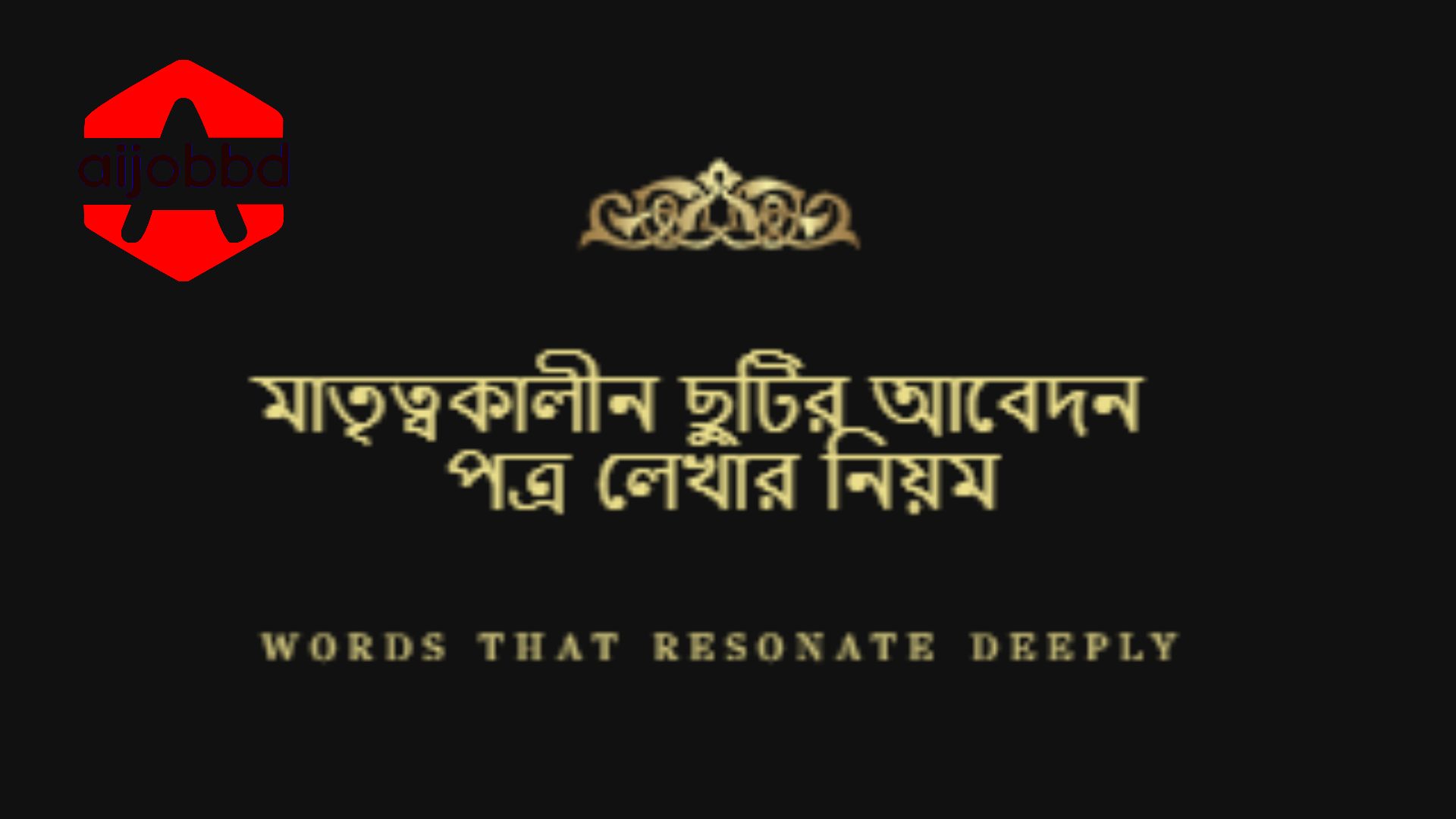 মাতৃত্বকালীন ছুটির আবেদন পত্র লেখার নিয়ম