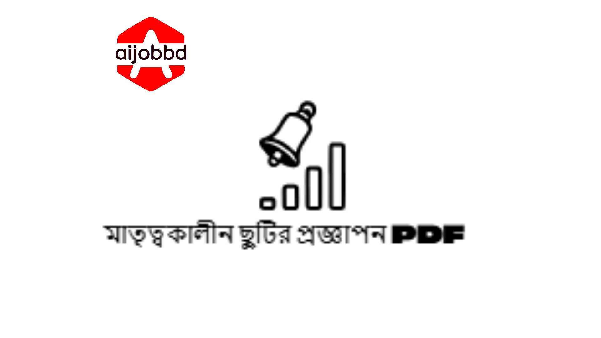 মাতৃত্বকালীন ছুটির প্রজ্ঞাপন PDF