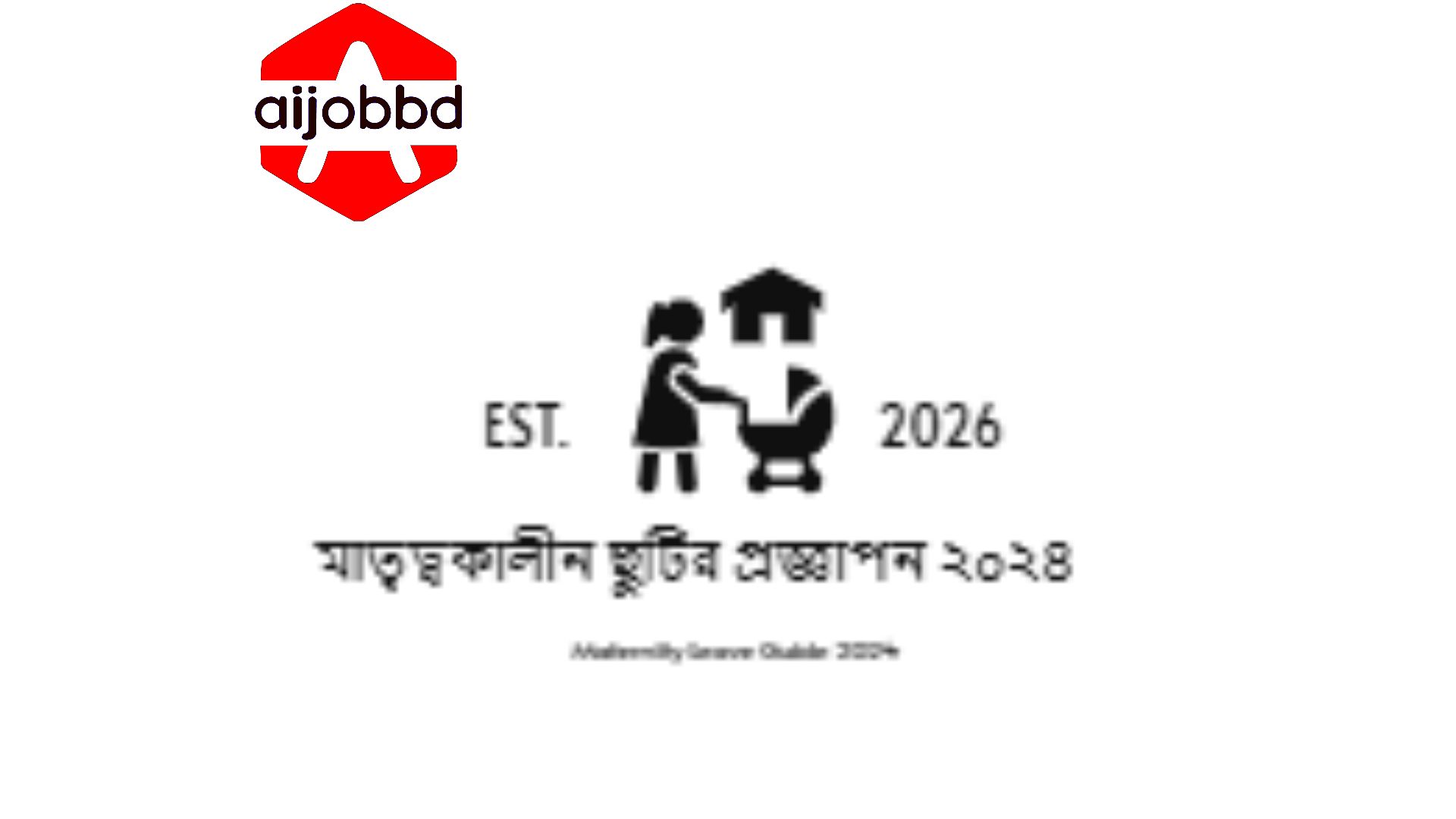 মাতৃত্বকালীন ছুটির প্রজ্ঞাপন ২০২৪