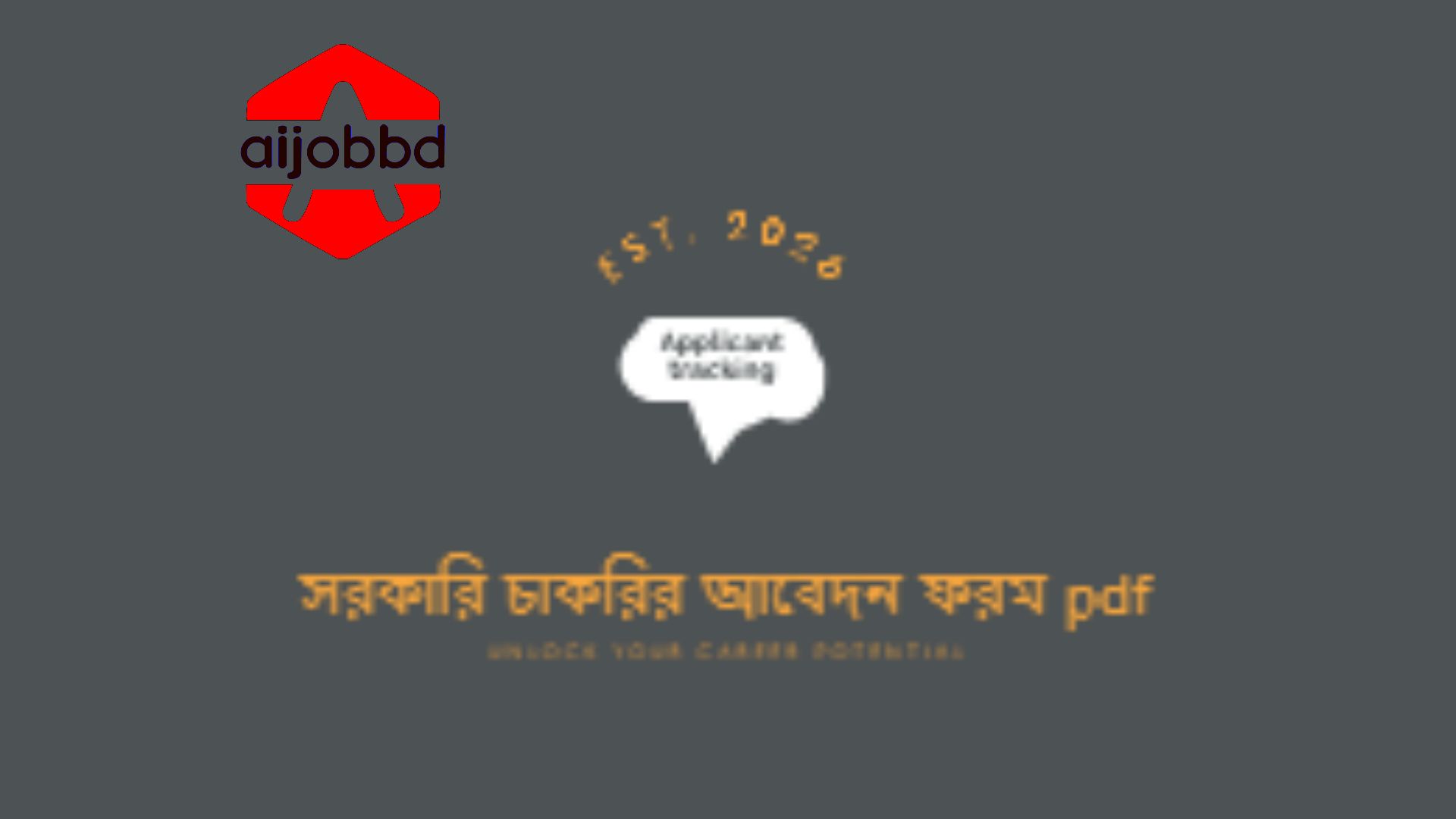 সরকারি চাকরির আবেদন ফরম pdf
