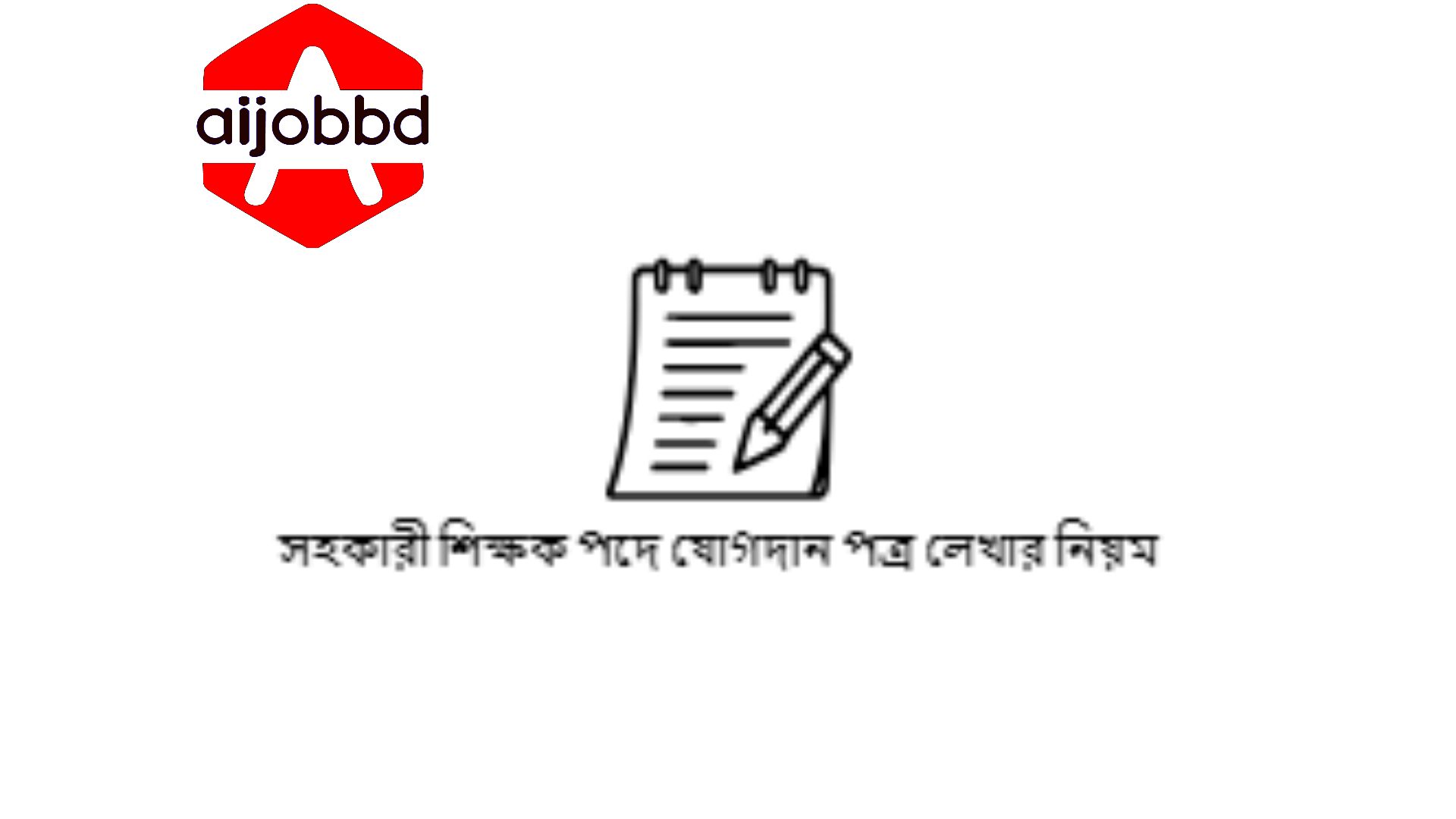 সহকারী শিক্ষক পদে যোগদান পত্র লেখার নিয়ম