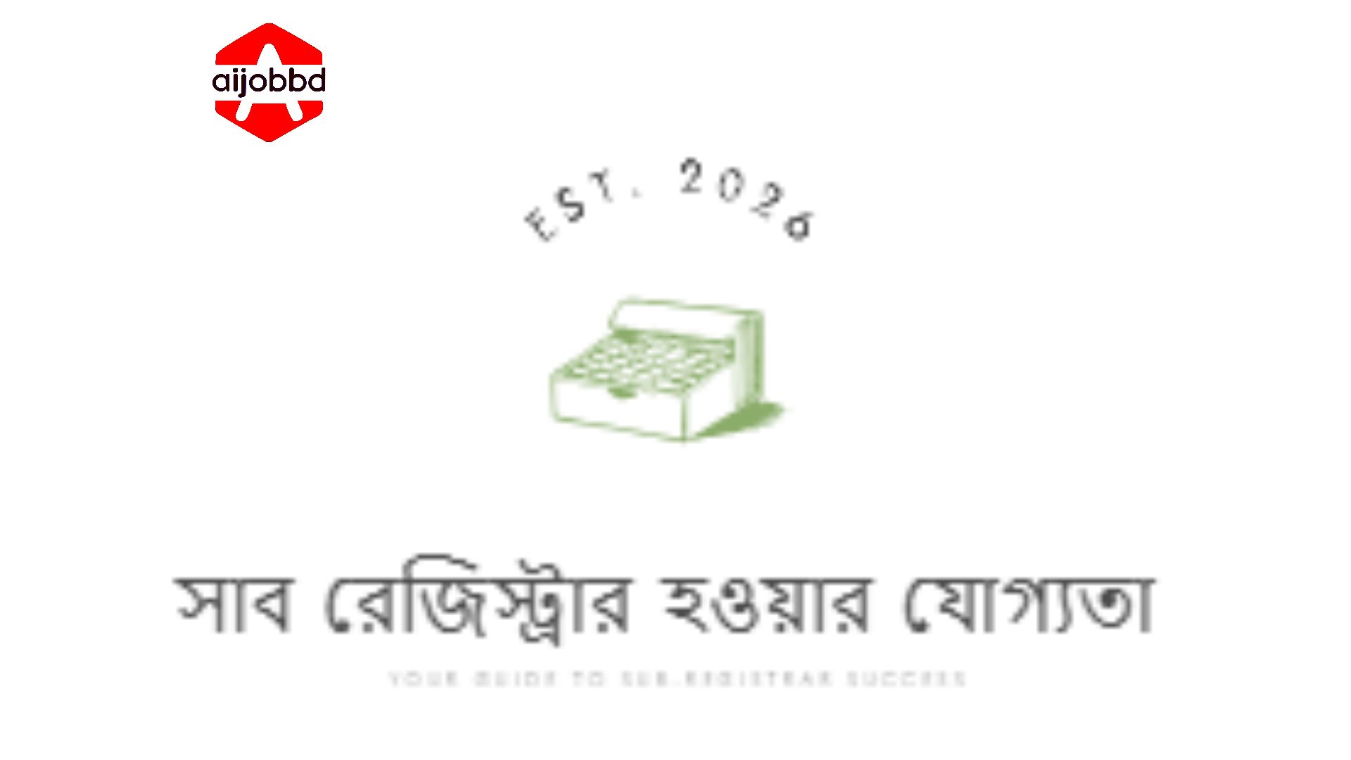 সাব রেজিস্ট্রার হওয়ার যোগ্যতা
