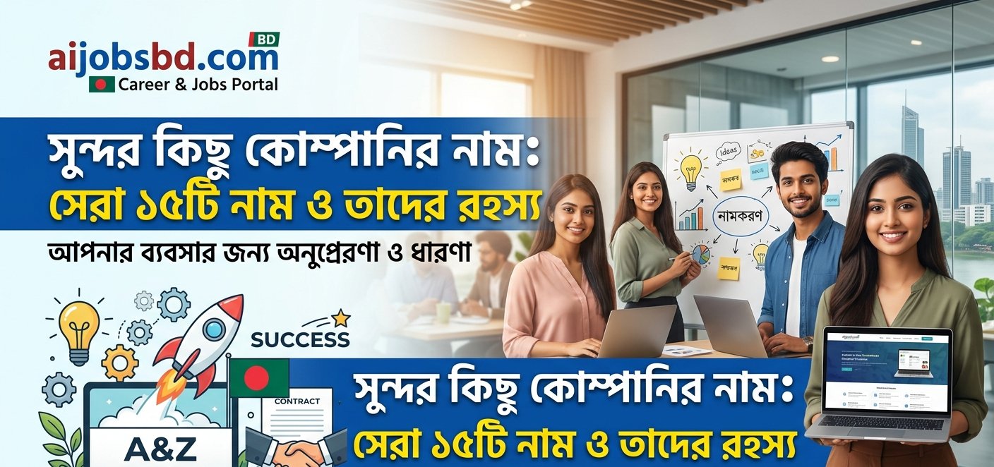 সুন্দর কিছু কোম্পানির নাম:আকর্ষণীয়, ইউনিক ও আধুনিক ব্যবসার নামের সেরা তালিকা
