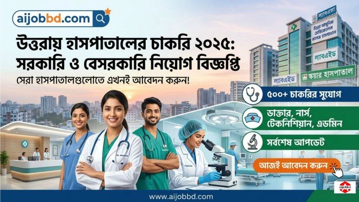 হসপিটাল জব ইন উত্তরা ২০২৬ : ক্যারিয়ার গড়ার সেরা সুযোগ ও গাইডলাইন