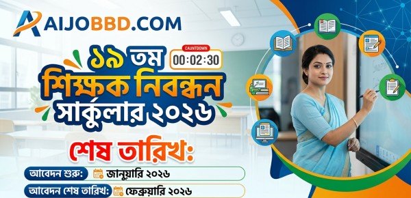১৯ তম শিক্ষক নিবন্ধন সার্কুলার ২০২৬ শেষ তারিখ