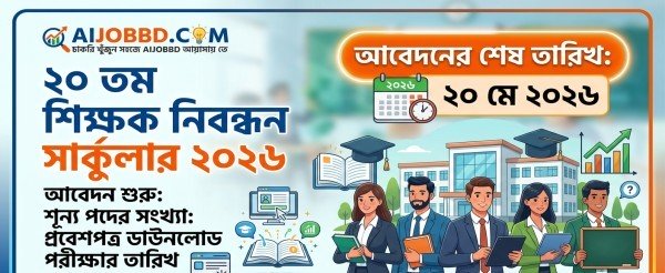 ২০ তম শিক্ষক নিবন্ধন সার্কুলার ২০২৬ শেষ তারিখ – পূর্ণাঙ্গ গাইড