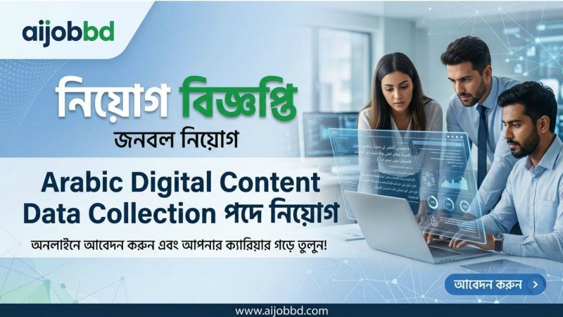Arabic Digital Content Data Collection পদে নিয়োগ
