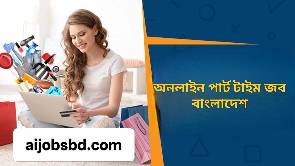 অনলাইন পার্ট টাইম জব বাংলাদেশ : ঘরে বসে আয়ের সেরা ১৫টি উপায় (2026)