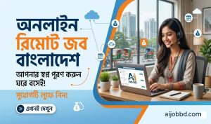 অনলাইন রিমোট জব বাংলাদেশ