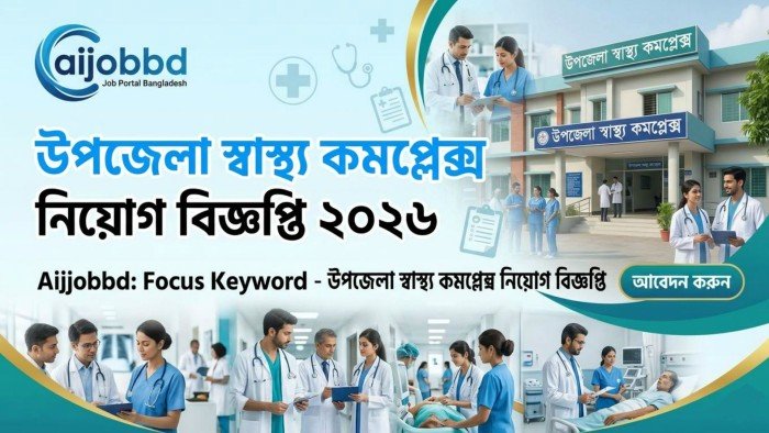 উপজেলা স্বাস্থ্য কমপ্লেক্স নিয়োগ বিজ্ঞপ্তি 2026