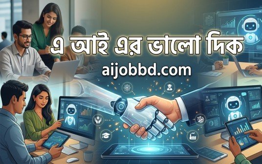 এ আই এর ভালো দিক : কৃত্রিম বুদ্ধিমত্তা কীভাবে বদলে দিচ্ছে আমাদের পৃথিবী