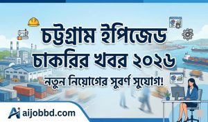 চট্টগ্রাম ইপিজেড চাকরির খবর ২০২৬