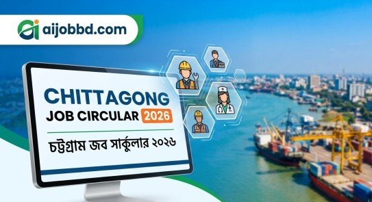 চট্টগ্রাম জব সার্কুলার ২০২৬