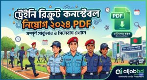 ট্রেইনি রিক্রুট কনস্টেবল নিয়োগ ২০২৪ PDF