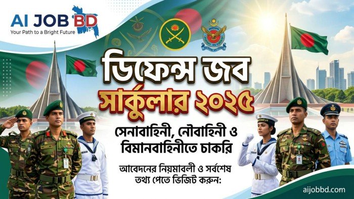 ডিফেন্স জব সার্কুলার ২০২৫