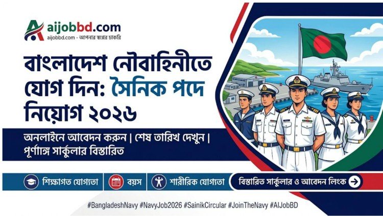 নৌবাহিনী নিয়োগ ২০২৬ সার্কুলার সৈনিক পদে