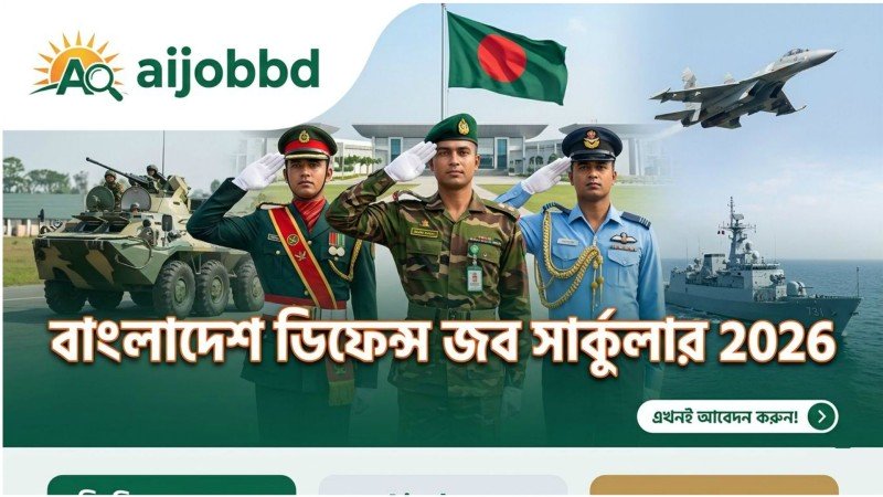 বাংলাদেশ ডিফেন্স জব সার্কুলার 2026