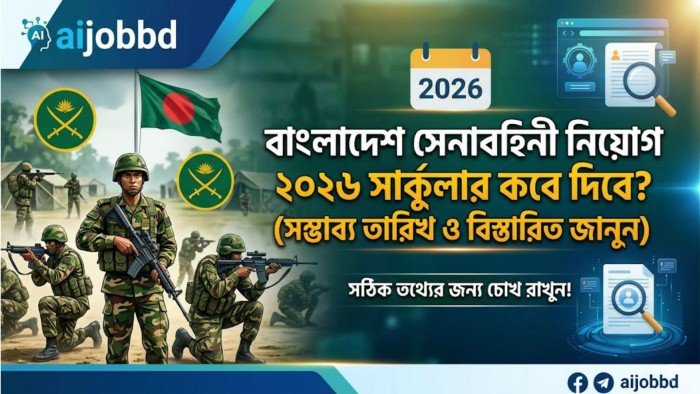বাংলাদেশ সেনাবাহিনী নিয়োগ ২০২৬ সার্কুলার কবে দিবে আপডেট ও বিস্তারিত গাইড