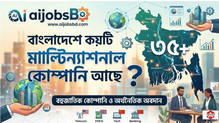 বাংলাদেশে কয়টি মাল্টিন্যাশনাল কোম্পানি আছে