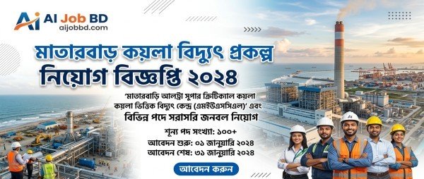 মাতারবাড়ি কয়লা বিদ্যুৎ প্রকল্প নিয়োগ বিজ্ঞপ্তি ২০২৪ – আবেদন প্রক্রিয়া, যোগ্যতা ও পরীক্ষা