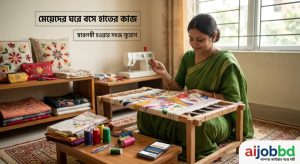 মেয়েদের ঘরে বসে হাতের কাজ