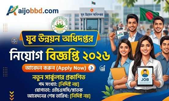 যুব উন্নয়ন অধিদপ্তর নিয়োগ বিজ্ঞপ্তি ২০২৬ -যোগ্যতা ও আবেদন পদ্ধতি