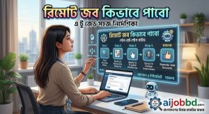 রিমোট জব কিভাবে পাবো