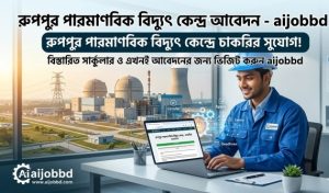 রূপপুর পারমাণবিক বিদ্যুৎ কেন্দ্র আবেদন