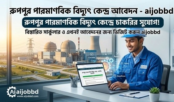 রূপপুর পারমাণবিক বিদ্যুৎ কেন্দ্র আবেদন – পদের তালিকা ও আবেদন পদ্ধতি