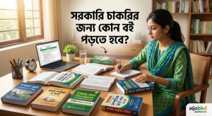 সরকারি চাকরির জন্য কোন বই পড়তে হবে