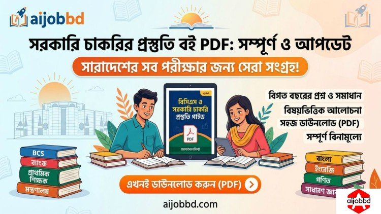 ১১-২০ গ্রেডের চাকরির বই PDF