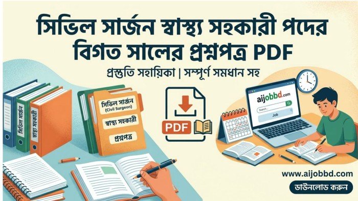 সিভিল সার্জন স্বাস্থ্য সহকারী পদের বিগত সালের প্রশ্নপত্র PDF