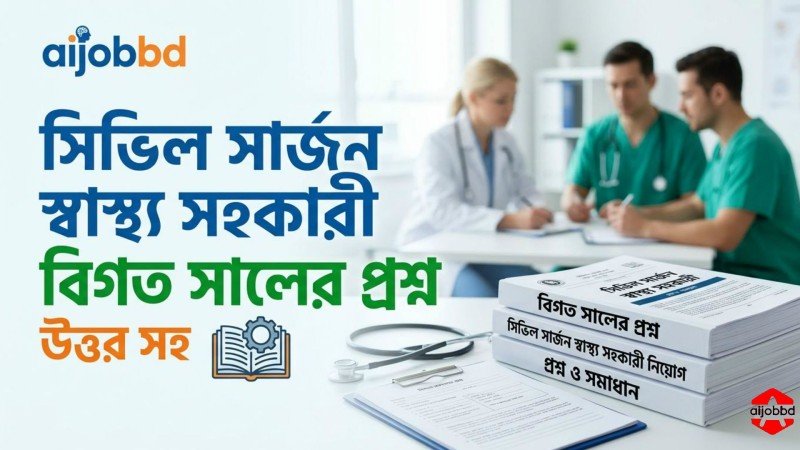 সিভিল সার্জন স্বাস্থ্য সহকারী বিগত সালের প্রশ্ন ও প্রস্তুতি গাইড ২০২৫-২০২৬