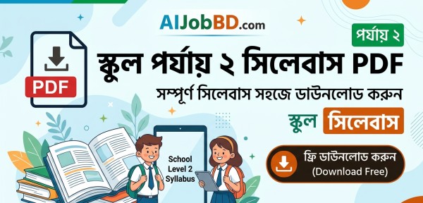 স্কুল পর্যায় ২ সিলেবাস pdf