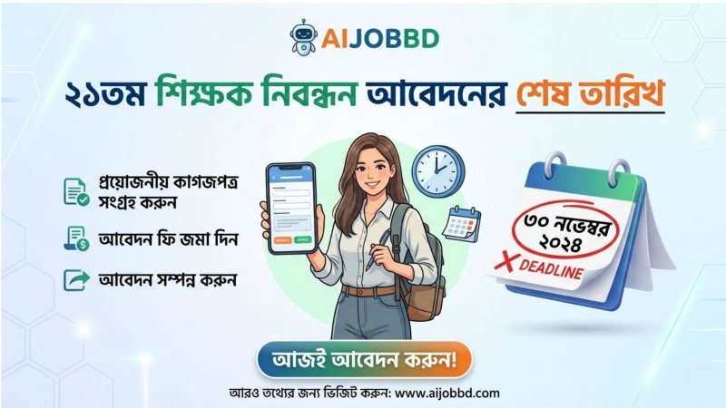 ২১ তম শিক্ষক নিবন্ধন আবেদনের শেষ তারিখ ২০২৬ 
