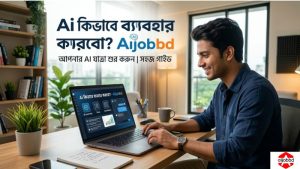 Ai কিভাবে ব্যবহার করবো