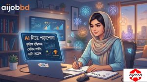 Ai নিয়ে পড়াশোনা