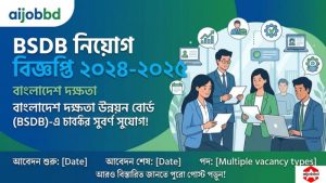 BSDB নিয়োগ বিজ্ঞপ্তি