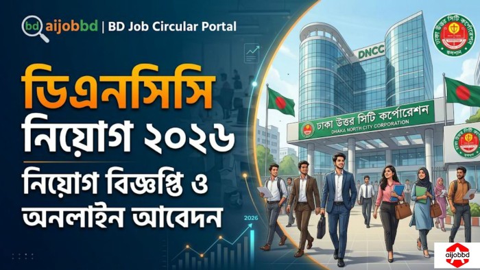 DNCC নিয়োগ ২০২৬