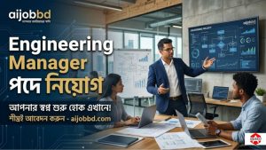 Engineering Manager পদে নিয়োগ