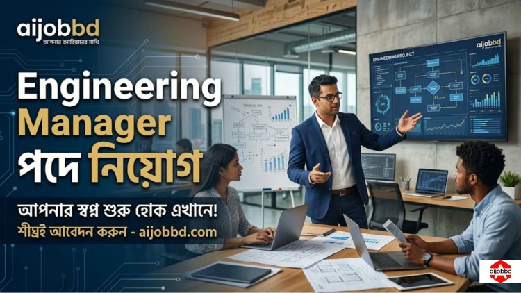 Engineering Manager পদে নিয়োগ : AI জগতে ক্যারিয়ার গড়ার সুবর্ণ সুযোগ