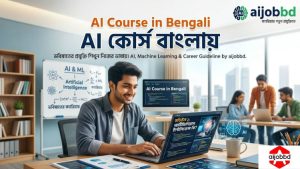 ai course in bengali