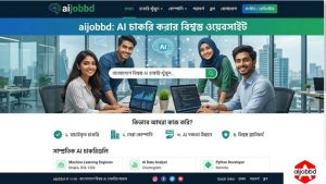 ai চাকরি করার বিশ্বস্ত ওয়েবসাইট