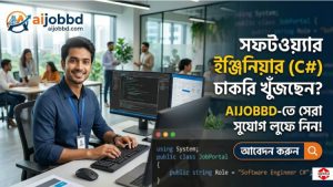 software engineer c# চাকরি