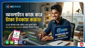 অনলাইনে কাজ করে টাকা ইনকাম